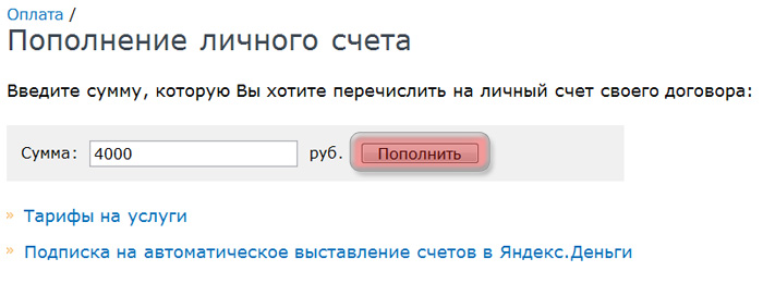 Пополнение счета