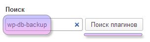 Поиск wp-db-backup