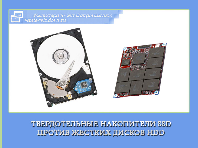 SSD против HDD