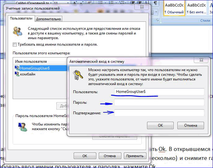 Автоматическая система входа. Автовход в Windows 7. Как сделать автоматический вход в виндовс. Win 7 пароль входа автоматически. Вход без пароля автоматический