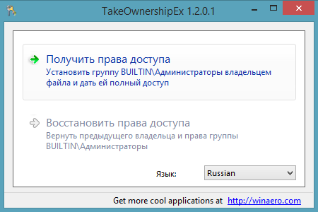 TakeOwnershipEx - Доступ к файлу