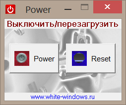 Выключить или перезагрузить