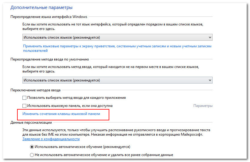 Изменить сочетания клавиш языковой панели