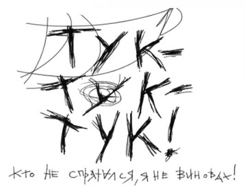 Тук-Тук-Тук