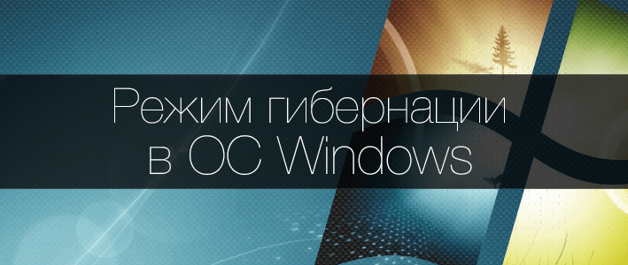 Гибернация Windows