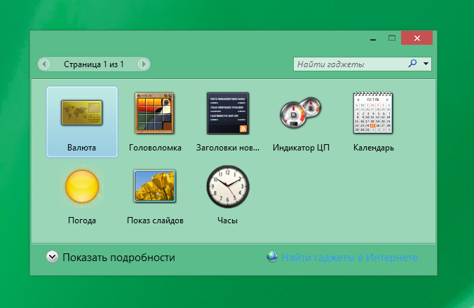 Гаджеты в Windows 8.1 и 10