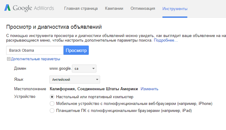 Google Adwords Preview Tool