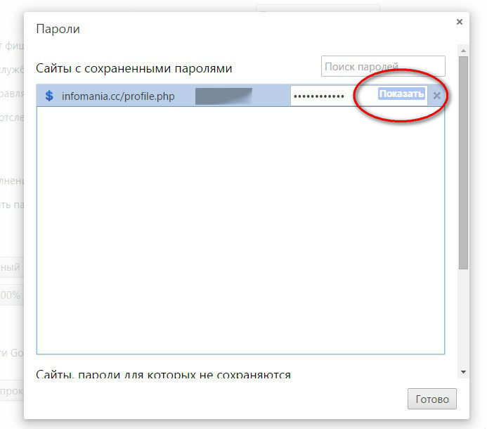 Сохранённые в Chrome пароли