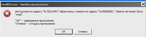 инструкция по адресу. память не может быть read