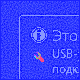 Usb