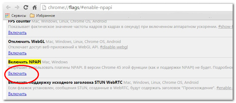 Включить NPAPI