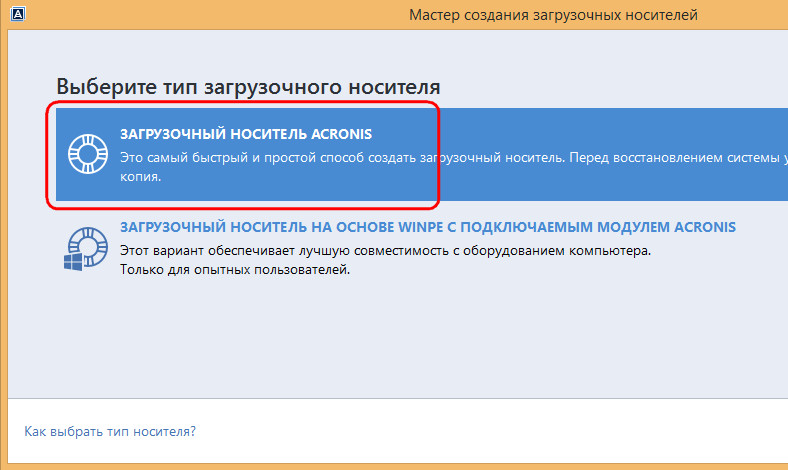 Загрузочный носитель Acronis