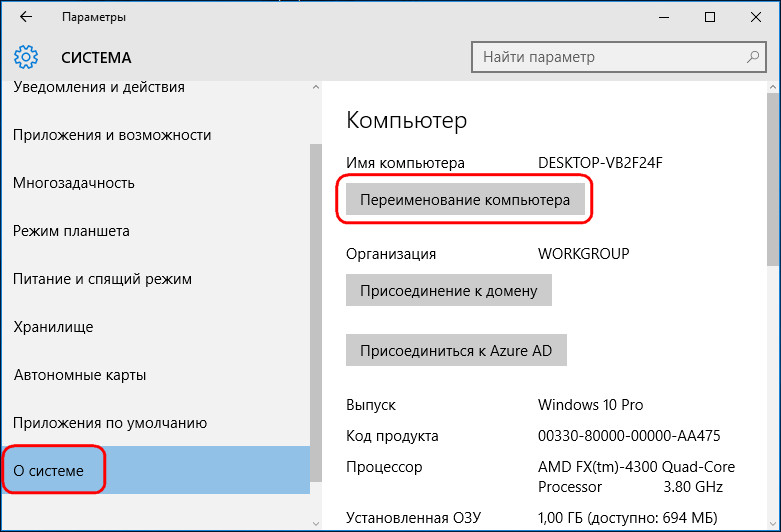 Переименование компьютера