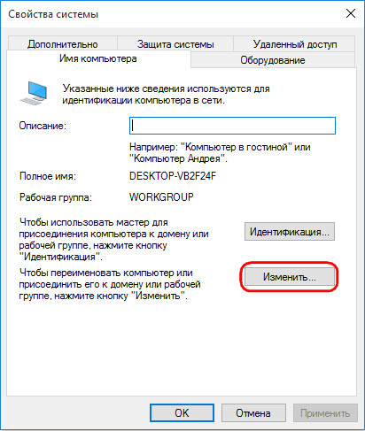 Имя компьютера