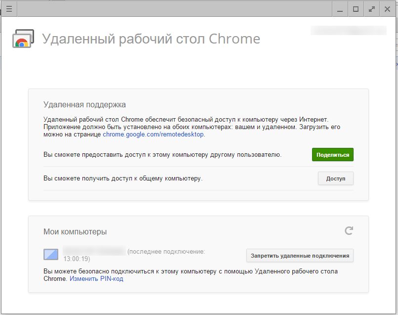 Вход через браузер компьютерная версия. Удаленный рабочий стол хром. Удаленный рабочий стол Google. Удаленный рабочий стол через браузер. Удаленный доступ код.