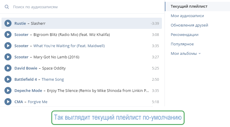 Плейлист ВК. Название для плейлиста в ВК. Найти аудиозаписи. Как добавить плейлист в ВК.