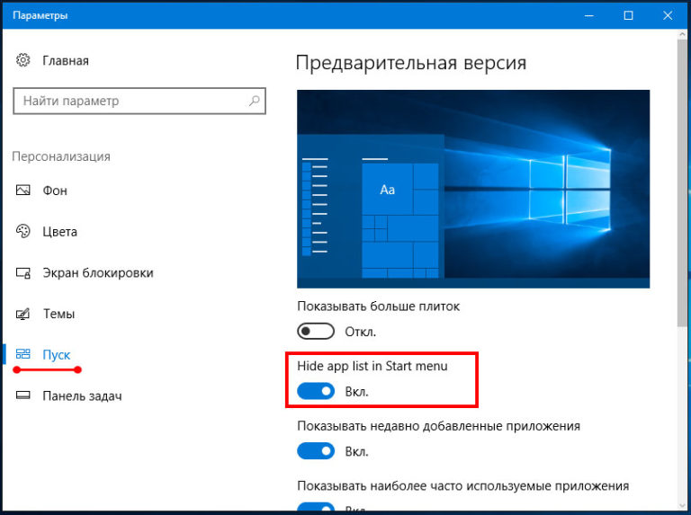 скрыть меню пуск windows 10