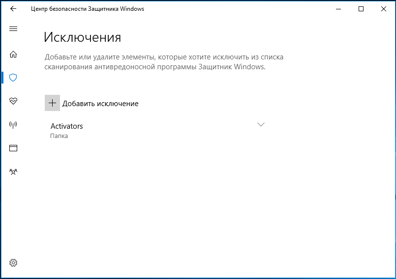 Windows 10 добавить файл в исключение