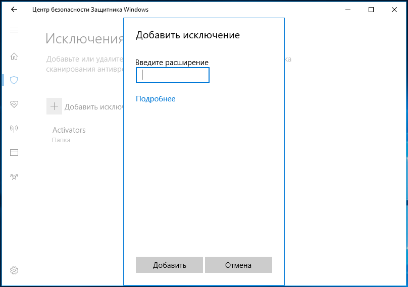 Add win. Добавить в исключения защитник Windows 10. Добавить исключение. Добавить файл в исключения защитник Windows 10. Исключения Windows Defender.