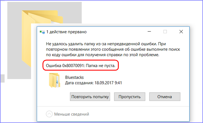 «Папка не пуста» - код 0x80070091