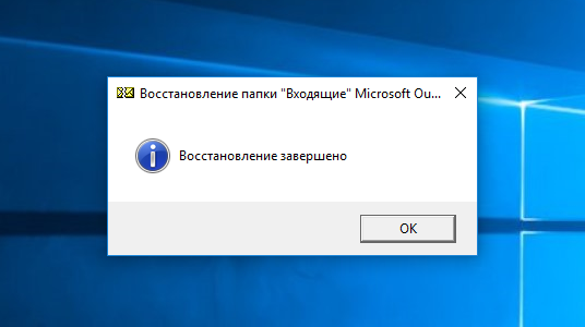 Восстановление завершено