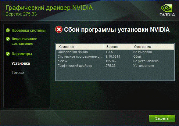 Сбой программы установки nVidia