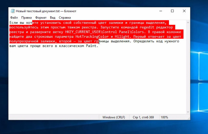 Цвет txt. Поменять цвет выделения в Windows 10. Как изменить цвет выделения мышки на рабочем столе. Цвет выделений Windows по умолчанию.