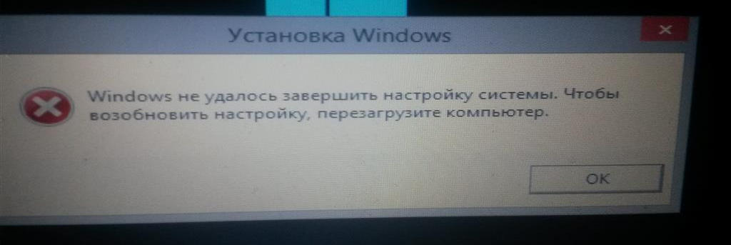 Windows не удалось завершить настройку системы