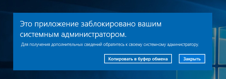 Операция отменена обратитесь к системному. Это приложение заблокировано системным администратором. Администратор заблокировал это приложение. Это программа заблокирована системным администратором. Заблокировано вашим администратором.