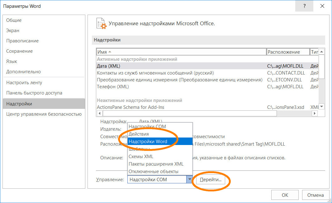 Надстройки Word
