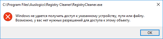 Ошибка - Windows не удается получить доступ к указанному устройству, пути или файлу