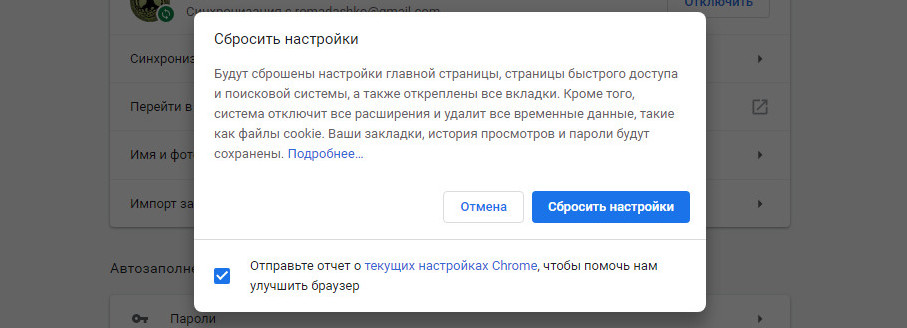 Сброс Chrome