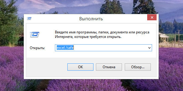 Excel в безопасном режиме