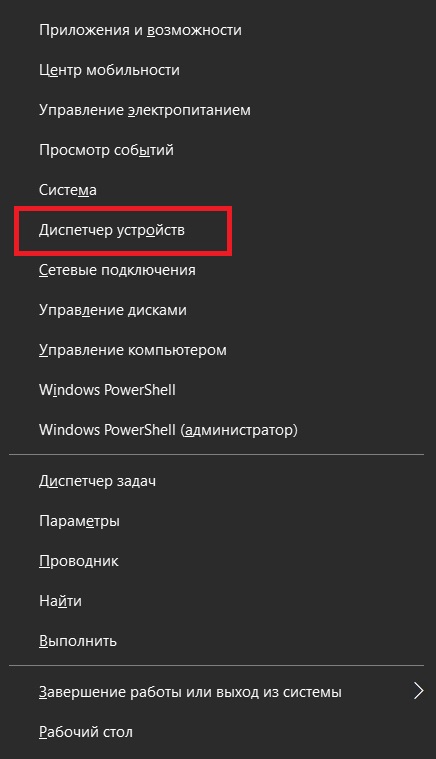 Диспетчер устройств