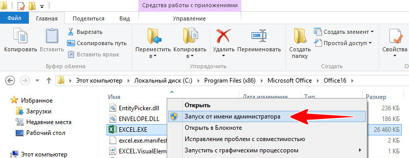Microsoft Excel от имени администратора