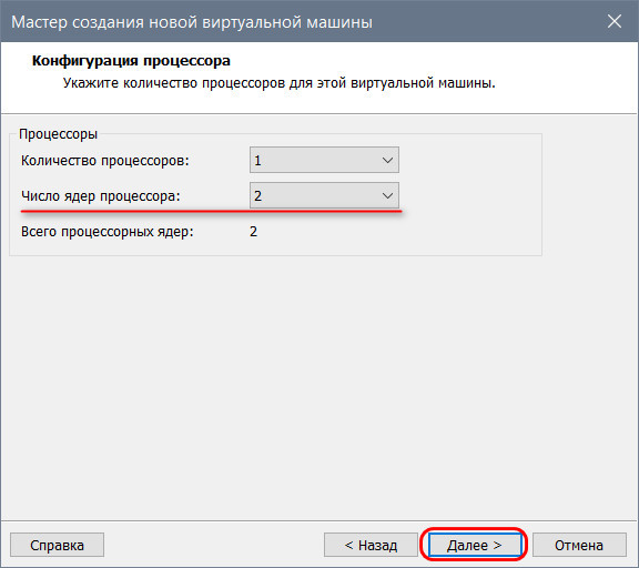 Указываем ядра процессора