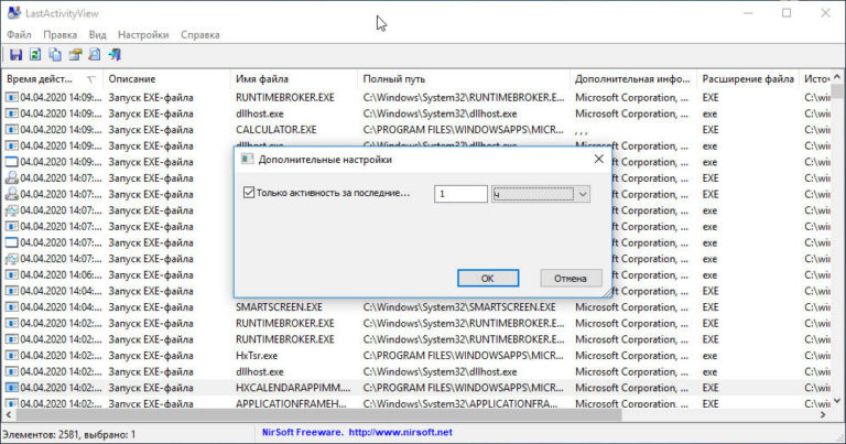 Утилита LastActivityView — узнаем, когда в Windows запускалось то или ...