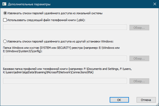 Как извлечь забытый пароль VPN-соединения из Windows 10 Белые окошки