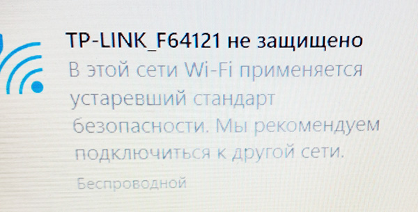 В этой сети Wi-Fi применяется устаревший стандарт безопасности. 