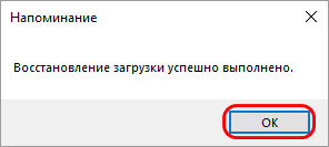 Восстановление успешно выполнено