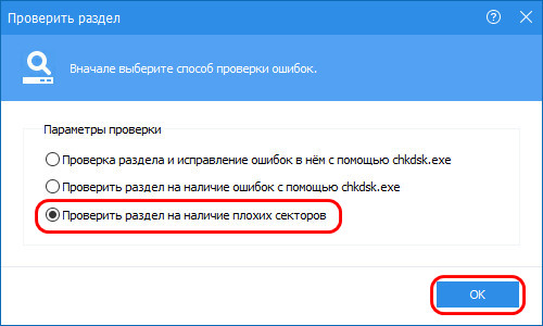 Проверить раздел на наличие плохих секторов