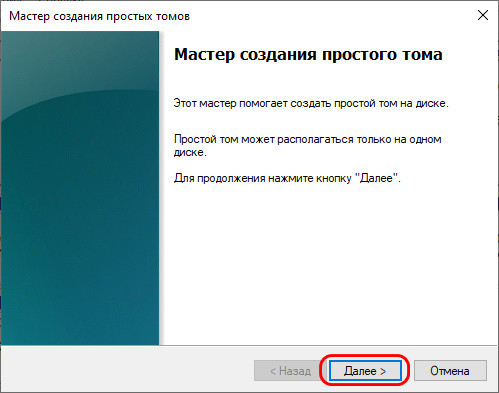 Мастер создания простого тома