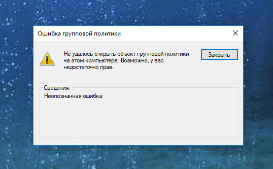 Ошибка групповой политики