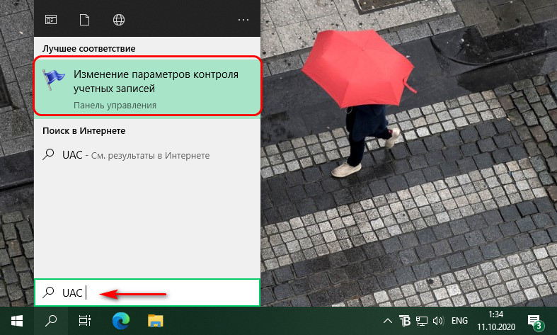 Изменение параметров контроля учетных записей