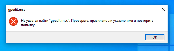 Не удается найти gpedit.msc