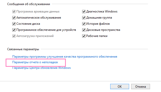 Параметры отчета о неполадках