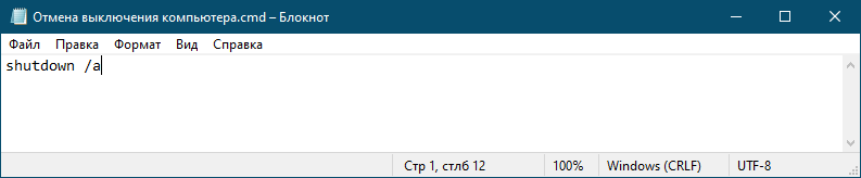 Shutdown /а