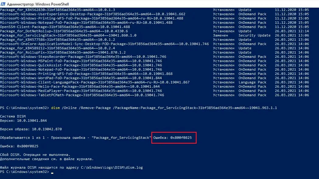 Ошибка 0x800f0825