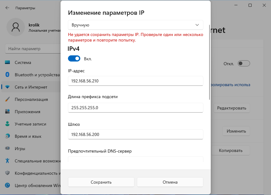 Не удалось сохранить разрешения. Изменение параметров IP. Изменение параметров IP вручную. Изменение параметров IP вручную интернет. Изменение параметров IP Windows 10 вручную.