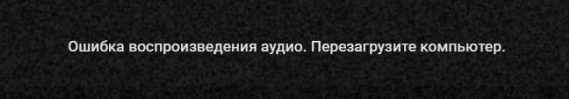 Ошибка воспроизведения аудио. Перезагрузите компьютер